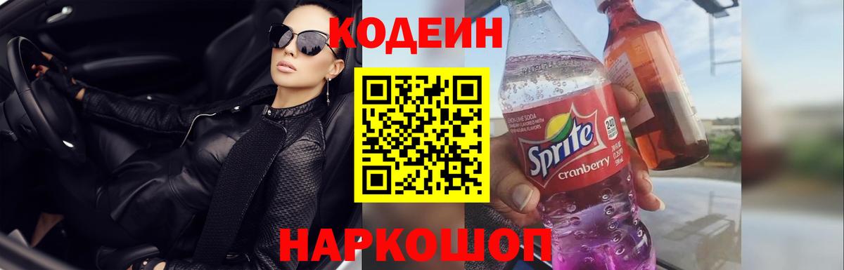 Кодеин Purple Drank Переславль-Залесский